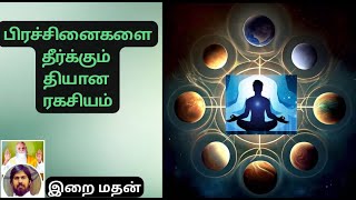 பிரச்சினைகளை தீர்க்கும் தியான ரகசியம் / The meditation secret to solving problems / இறைமதன்