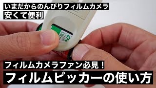 №093 フィルムピッカーの使い方