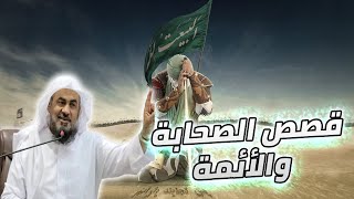 قصص الصحابة والأئمة - قصص ممتعة ومفيدة | للشيخ  عبد الرحمن الباهلي