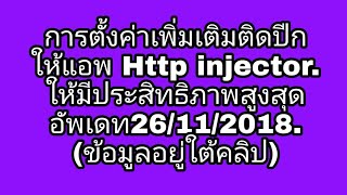 การตั้งค่าเพิ่มเติมติดปีก ให้แอพ Http injector. ให้มีประสิทธิภาพสูงสุด อัพเดท26/11/2018