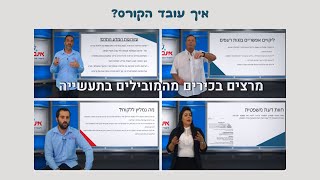 איך עובד קורס איתור נזילות של אינפרטק?