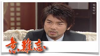 意難忘 EP737