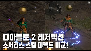 디아블로 2 오리지날 vs 레저렉션 소서리스 스킬 이펙트 비교!