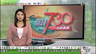 無綫7:30 一小時新聞 TVB News｜習近平與沙特國王及王儲會面 同意每兩年輪流舉行元首會晤｜習近平會晤多個阿拉伯國家領導人｜首架國產C919客機交付東航 料飛上海北京等地航線｜20221209