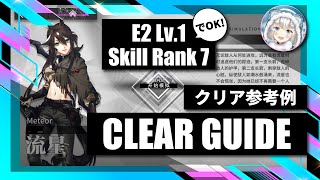 【逆理演算】メテオ：クリア参考例【アークナイツ | Arknights】