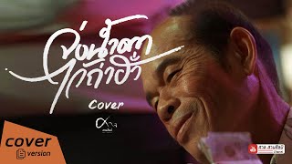 จ่งน้ำตาไว้ถ่าฮั่ว - ศาล สานศิลป์ Cover [ต้นฉบับ ดิด คิตตี้ ]