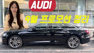 9월 아우디 할인 시작 ! Feat. 아직 연말이 아닌데 ..