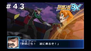 【スーパーロボット大戦BX】【隠しキャラ全回収】第43話「Trailblazer」【アンドレイ生存】