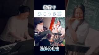 篠笛で名曲吹いてみた【ひこうき雲】#shorts #篠笛 #bambooflute #松任谷由実