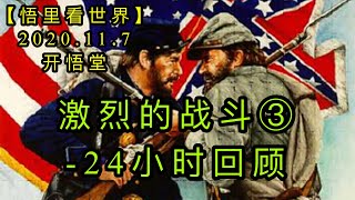 【悟里看世界】KWT185 201107－04 jldzd（3）激烈的战斗（3）-24小时回顾