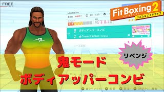 【フィットボクシング2】鬼モードでボディアッパーコンビにリベンジ