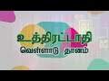 எந்த நட்சத்திரக்காரர்கள் எதை தானமாகக் கொடுத்தால் அவர்களுக்கும் அடுத்தவர்களுக்கும் நல்லது