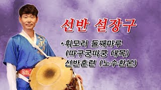 제13강 휘모리 둘째마루(따구궁따쿵 대목) 선반훈련(노수환본)