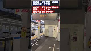 【ハプニング】高槻駅で急に全列車が運転見合わせに