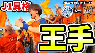 【因縁の地】水戸ホーリーホックVS清水エスパルス 【第34節】