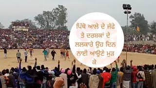 Seera Pitho ਦਾ ਬਾਗੀ ਨੂੰ ਅੱਤ ਜੱਫਾ ਓਦੋ ਬਾਗੀ ਨੂੰ ਪੂਰੇ season ਚ ਜੱਫਾ ਨਈ ਸੀ ਲੱਗਾ |ਜੱਫੇ ਤੇ ਲਲਕਾਰੇ|Kabbadi|