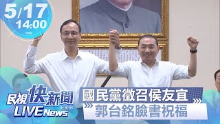 【LIVE】0517 國民黨確定徵召侯友宜參選2024 郭台銘臉書祝福 ｜民視快新聞｜