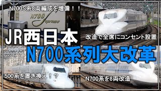 【名・迷列車で行こう】N700系を8両化改造！？N700Sの8両も増備して500系を置き換え...JR西日本 山陽新幹線のN700系列の改造【ゆっくり解説】【新幹線】【速報】【JR西日本】