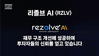 리졸브 AI(RZLV) 재무 구조 개선에 성공하며 투자자들의 신뢰를 얻고 있습니다. #AI