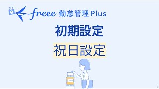 【freee勤怠管理Plus】初期設定06🔹祝日