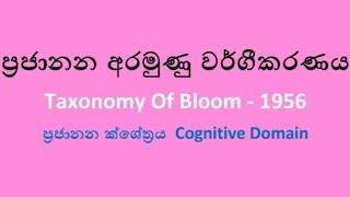 Education Measurement and Evaluation - Taxonomy Of Bloom අරමුණු වර්ගීකරණය