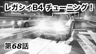 【WMMT6RR】レガシィB4 絢辻詞号をチューニング！　第68話