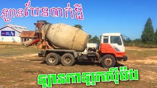 ឡានកាឡុកសុីម៉ង់, ឡានដឹកដី, ឡានបែនចាក់ដី, សកម្មភាពក្រុមការងារ