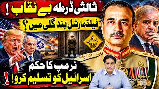 Field Marshal Trapped in a Dead End? Trump’s Order | Recognize Israel | Arbitration Drama Exposed
