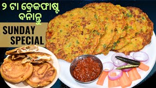 ଅଟା ଏବଂ ଅଣ୍ଡା ରେ ୨ଟା ସ୍ପେସାଲ ବ୍ରେକଫାଷ୍ଟ ସମସ୍ତଙ୍କୁ ବହୁତ ପସନ୍ଦ ଆସିବ |  Sunday special breakfast recipe