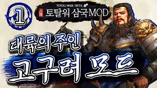 대륙의 주인!!! 고구려 | 토탈 워 : 삼국 고구려 모드  삼국지 토탈워 total war three kingdoms