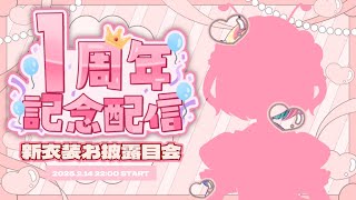 【1周年記念】Vtuberはじめてから１年たちました✨新衣装発表あり🍨🍭【個人Vtuber：#甘味あり】