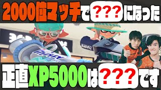 正直なところXP5000は〇〇です｜近況報告マッチ【スプラトゥーン3】