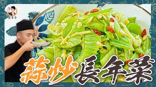 翠綠不苦【蒜炒長年菜】清脆涮嘴好好吃啊！