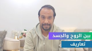 5 - بين الروح والجسد | تعاريف