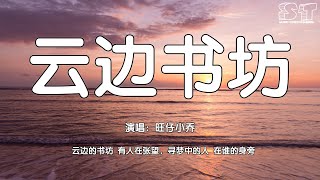 云边书坊 - 旺仔小乔『云边的书坊 有人在张望，寻梦中的人 在谁的身旁』【动态歌词Pinyin Lyrics】