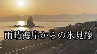 雨晴海岸からの氷見線　日の出　2022年3月30日