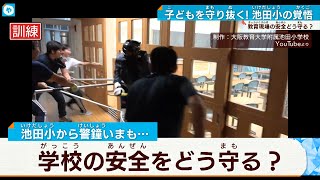 【学校の安全】子どもを守り抜く！池田小学校の覚悟