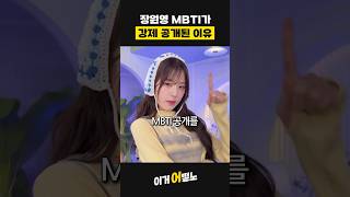 장원영 MBTI가 강제 공개된 이유