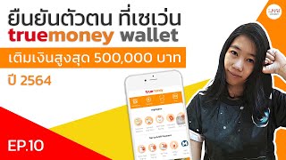 True money wallet ep.10 - วิธี ยืนยันตัวตน ทรูมันนี่วอลเล็ท ง่ายๆ ที่เซเว่น 7-11 พร้อมเพิ่มวงเงิน