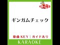 ギンガムチェック カラオケ 原曲歌手 akb48