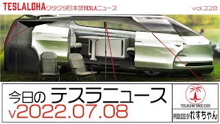 【今日のテスラニュース】テスラ ロボバン！　OTA 2022.20.5 レガシー モデルS/Xオーナーうれしい！　TESLALOHAぐたぐた日本語TESLAニュース Vol.228