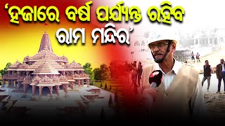 'ହଜାରେ ବର୍ଷ ପର୍ଯ୍ୟନ୍ତ ରହିବ ରାମ ମନ୍ଦିର' | Odisha Reporter