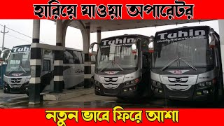 ৬ বছর পর ফিরে আসলো তুহিন এলিট বাস । Tuhin Elit Bus