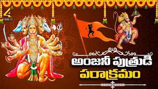 హనుమాన్ జయంతి...అంజనీ పుత్రుడి  పరాక్రమం || Hanuman Jayanti || @4SidesTvTelugu