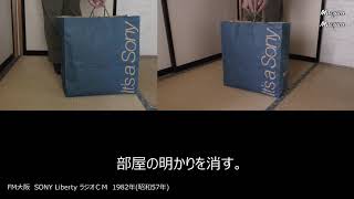 １９８１年(昭和５６年) ＦＭ大阪　ソニー・ステレオ・コンポーネント・システム「リバティ」のコマーシャル