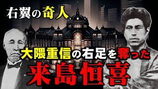 【玄洋社・来島恒喜】明治の激動期に大隈重信を襲撃した右翼の奇人を作った思想教育とは？