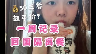 上海仅50元每日隔离餐吃这么好？一周记录，像学校食堂