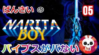 【千葉の人】#05　Xbox One: ばんさいのNarita Boy【ナリタ・ボーイ】