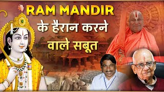 Ayodhya राम जन्मभूमि स्थल के प्रमाण | 5 Evidence of Ram Mandir in Ayodhya | Hare Krsna TV