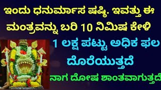 ಇಂದು ಧನುರ್ಮಾಸದ ಷಷ್ಠಿ | 1 ಲಕ್ಷ ಪಟ್ಟು ಅಧಿಕ ಫಲ ಕೊಡುವ ಶಕ್ತಿಶಾಲಿ ಮಂತ್ರ| Powerful Shashti Mantra|KANNADA||